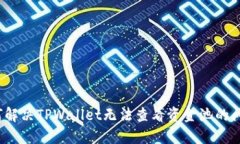 如何解决TPWallet无法查看资金池的问题？