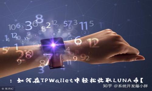 : 如何在TPWallet中轻松收取LUNA币？