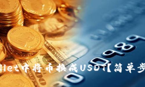 如何在TPWallet中将币换成USDT？简单步骤教你操作！