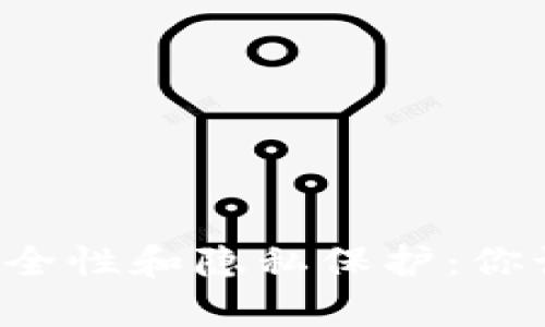 tpwallet的安全性和隐私保护：你该知道的一切！