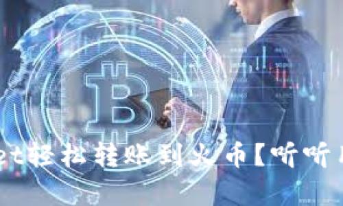 如何用TokenPocket轻松转账到火币？听听用户的真实体验吧！
