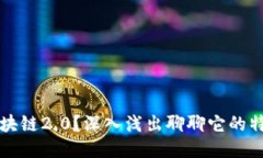 什么是区块链2.0？深入浅出聊聊它的特点与应用
