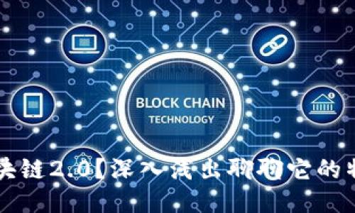 什么是区块链2.0？深入浅出聊聊它的特点与应用