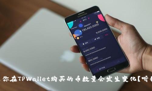 为什么你在TPWallet购买的币数量会发生变化？听我说说！