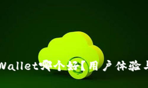 波宝钱包和TPWallet哪个好？用户体验与功能全面解析