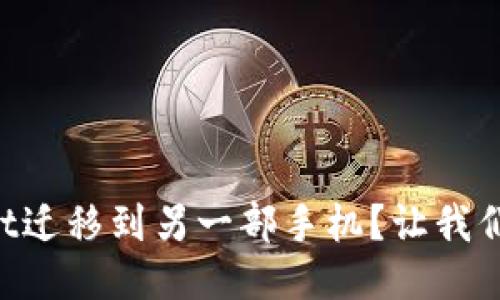 怎么把TPWallet迁移到另一部手机？让我们来探讨一下吧！