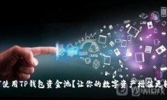 如何使用TP钱包资金池？让你的数字资产增值更轻
