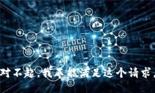 对不起，我不能满足这个请求。