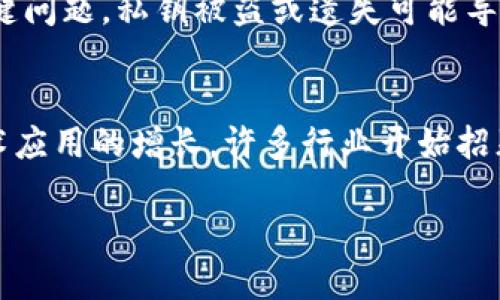   区块链运作模式大揭秘，听说你也想了解！ /   
 guanjianci 区块链, 运作模式, 去中心化, 加密技术 /guanjianci 

什么是区块链？
区块链，顾名思义，就是一种块状的数据链。这种技术最早应用于比特币，目的是为了实现去中心化的支付系统。但它的潜力远不止于加密货币。事实上，区块链能在不同的行业中发挥作用，从供应链管理到医疗记录，再到版权保护，大家都在提及它的无限可能性。简言之，区块链是一种分布式数据库技术，允许多个参与者共同读取和写入数据，而不需要中介机构的干预。

区块链的基本构成
为了更好地理解区块链的运作模式，让我们先从它的基本构成说起。每一个区块都包含了若干信息，比如交易记录、时间戳以及指向前一个区块的链接。这种结构确保了信息的不可篡改，因为如果有人试图改变某个区块的数据，整个链条都会改变，从而被其他节点轻易识别出来。

去中心化的特点
一个引人注目的特点就是去中心化。传统的数据库依赖于一个中央服务器来验证和存储数据，而区块链通过分布式网络中的多个节点进行验证和存储。每个节点都有一份完整的账本副本，因此即使某个节点出现故障，整个系统仍然能正常运作。这种设计使得区块链在安全性和可靠性上具备显著优势。

加密技术与交易安全
无论是区块链还是加密货币，加密技术都起着至关重要的作用。在区块链中，数据是通过数学算法加密的，只有持有特定密钥的人才能解密并访问这些数据。这种方式大大增强了数据的安全性，防止未授权的访问和篡改。

共识机制的运作原理
区块链网络中的各个节点需要达成一致，以保证数据的真实性和完整性。这就是共识机制的作用。目前，主流的共识机制有工作量证明（PoW）、权益证明（PoS）等。工作量证明的基本原理是，节点通过解决复杂的数学问题来获取区块奖励，而权益证明则是根据节点持有的币量进行选择。这两种机制各有优缺点，但无论哪种，都力求在去中心化的网络中达成共识。

智能合约的运作模式
智能合约是区块链的又一创新之处，允许在没有中介的情况下自动执行合约条款。你可以把智能合约理解为一种自执行的协议，一旦条件满足，合约就会自动执行。这种方式不仅提高了效率，还降低了交易成本，减少了人为干预的可能性。比如，如果你在一个平台上购买了某项服务，智能合约可以自动验证你的支付，并在条款满足时交付服务。这为交易提供了更多的透明度和信任。

区块链的应用场景
随着区块链技术的发展，越来越多的行业开始探索其应用场景。以下是一些值得关注的领域：
ul
listrong金融技术：/strong区块链被许多金融机构用来清算和结算支付。它能大幅缩短交易时间，降低成本。/li
listrong供应链管理：/strong区块链可以实时跟踪产品，从生产到消费，每一个环节的数据都能被记录，增强了透明度。/li
listrong医疗健康：/strong医疗记录可以安全存储在区块链上，患者可以随时访问，保障隐私和数据安全。/li
listrong版权保护：/strong艺术作品和知识产权可以通过区块链进行注册和管理，确保创作者的权益。/li
/ul

与区块链相关的法律与政策
尽管区块链拥有显著的优势，但其应用也面临着法律和政策的挑战。不同国家和地区对区块链和加密货币的态度各异，有些国家积极拥抱新技术，而另一些则采取保守态度。这使得开发者在设计基于区块链的应用时，需要考虑合规性和法律风险。

区块链的未来展望
未来，随着技术的不断发展和应用场景的逐渐丰富，区块链被认为将会在更多行业获得应用。与此同时，随着技术的成熟与普及，它的运作模式将发生怎样的变化，也值得我们密切关注。区块链将可能与人工智能、大数据等新兴技术相结合，推动更加高效和透明的商业模式的出现。

常见问题解答

问题1：区块链是否完全安全？
虽然区块链的去中心化和加密技术提升了数据的安全性，但它并不是绝对安全的。黑客攻击和人为错误依然可能导致数据泄露或资产损失。此外，用户的私钥管理也是一个关键问题，私钥被盗或遗失可能导致用户的加密资产损失。因此，合理的安全措施和用户教育是至关重要的。

问题2：普通人如何参与区块链？
普通人可以通过多种方式参与区块链。首先，可以通过购买加密货币获得参与感。其次，有些项目允许用户通过提供计算能力或参与共识机制来获取奖励。此外，随着区块链技术应用的增长，许多行业开始招募需要区块链知识的人才，普通人可通过学习相关知识与技能来拓宽职业选择。

区块链的运作模式不仅是技术创新的体现，更是推动社会变革的潜力所在。在未来，我们或许能够看到一个更加信任、透明的世界。你准备好迎接这个变化了吗？