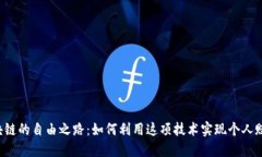 区块链的自由之路：如何利用这项技术实现个人