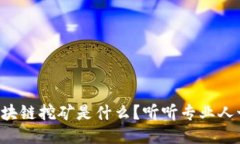 工行的区块链挖矿是什么？听听专业人士怎么说