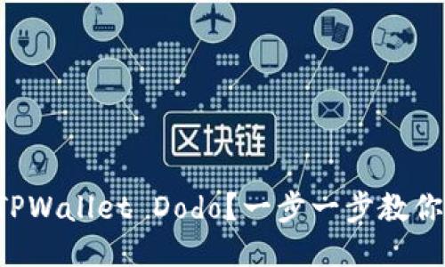 怎样使用TPWallet Dodo？一步一步教你快速上手！