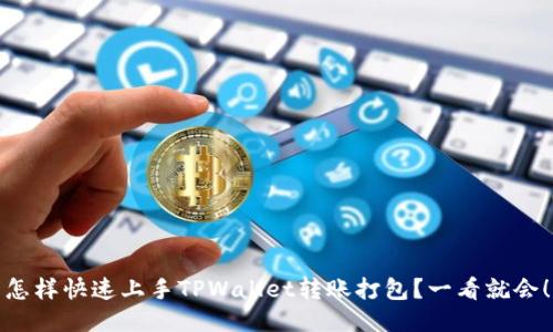怎样快速上手TPWallet转账打包？一看就会！