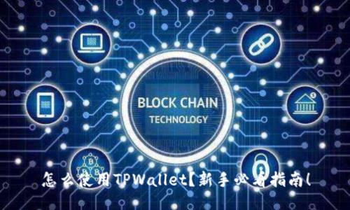 怎么使用TPWallet？新手必看指南！