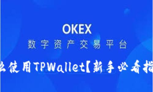 怎么使用TPWallet？新手必看指南！