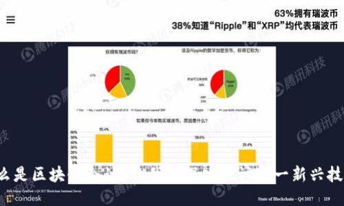什么是区块链会计？让我们深入探讨这一新兴技术！