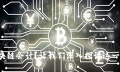 什么是区块链会计？让我们深入探讨这一新兴技
