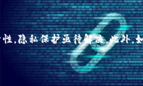 区块链承诺是一个涉及区块链技术的关键概念，通常指的是在区块链网络中参与者之间所形成的一种信任和透明度的契约。通过区块链技术，信息的记录和确认变得更加安全和不可篡改，因此使得参与者可以在没有中介的情况下进行交互与交易。

### 区块链承诺的基本概念

区块链承诺的核心在于去中心化和信任承诺。以下是对这一概念的一些关键点的详细介绍。

#### 透明性

区块链技术的一个重要特点是其透明性。所有的交易记录都会被存储在一个公共的账本上，任何人都可以查看。这样，参与者之间可以更好地理解彼此的承诺，从而增强信任感。

#### 不可篡改性

一旦数据被添加到区块链上，就几乎不可能被修改或删除。这种不可篡改性确保了承诺的履行。无论是数字资产的转移还是合约的执行，参与者都可以确信他们的承诺已经被准确记录，并且无法被恶意篡改。

#### 去中心化

区块链通过分散的数据存储避免了中心化的风险，意味着没有单一的实体或个体可以控制整个网络。这种去中心化的特性确保了交易和承诺的执行是公平的，参与者也不必过多依赖第三方。

### 区块链承诺的应用场景

区块链承诺可以在多个领域得到应用，包括金融、供应链、医疗和投票等。以下是一些具体的应用场景。

#### 金融服务

在金融领域，区块链承诺可以用在智能合约上，自动执行合同条款。例如，当双方达成协议，在满足一定条件后，款项会自动转账到对方账户。这大大减少了交易中的人为干预，提高了效率。

#### 供应链管理

通过区块链技术，供应链中的各个环节都可以记录每一个交易，从原材料采购到最终产品的交货。参与者可以实时查看每一步的状态和承诺，确保信息的透明性与可靠性。

#### 医疗记录

在医疗领域，区块链承诺能够保证患者的医疗记录安全且不可篡改。患者可以授权医疗机构访问这些记录，而医疗机构也可以放心地基于这些记录提供诊疗服务。

#### 投票系统

利用区块链进行投票，可以确保每一票都被准确记录，且无法更改。这种透明且不可篡改的系统能够提高公民的投票信心，减少舞弊行为。

### 未来的挑战与展望

尽管区块链承诺具有诸多优点，但未来仍面临一些挑战和不确定性。

#### 技术问题

区块链网络的 scalability（可扩展性）和性能问题仍是亟待解决的挑战。随着用户和交易数量的增加，如何保持网络的高效是各个区块链项目需要面对的。

#### 监管问题

随着区块链技术的普及，现有的法律和监管框架可能无法完全覆盖新出现的情境。从技术合规到数据隐私，各国政府需要制定或更新相关法律，以保障用户权益。

#### 社会信任

虽然区块链技术自身提供了透明性和安全性，但社会对其信任的建立是一个渐进的过程。教育公众了解区块链的优点和潜在风险，将是推动这项技术广泛应用的重要一步。

### 结论

区块链承诺在数字化时代为我们提供了一种全新的方式来建立信任。通过去中心化、透明性和不可篡改性，区块链技术能够在多个领域带来重大变革，提升效率并减少风险。尽管面临挑战，但随着技术的不断成熟和法律框架的完善，区块链承诺的未来依然令人期待。

### 可能相关问题

#### 1. 区块链承诺是如何提升商业交易的信任水平的？

区块链承诺通过去中心化、不可篡改性和透明性，提升了商业交易中的信任水平。每一笔交易都被记录在公共账本上，任何人都可以查看并验证。这种透明性减少了信息不对称，使得交易双方能够更好地信任彼此。即使没有中介的参与，区块链技术依然能确保交易的安全和公正。

#### 2. 在实际应用中，区块链承诺可能面临哪些伦理和法律问题？

尽管区块链承诺带来了许多优势，但在实际应用中，仍可能面临一系列伦理和法律问题。例如，数据隐私与安全就是一个核心问题。由于区块链的公开性，隐私保护亟待解决。此外，如何在现有法律框架内处理智能合约的法律效力也是一个法律挑战。各国政府和技术开发者需要携手合作，制定合适的规章制度，以保护用户的权益。

以上便是对“区块链承诺”这一概念的深入探讨，希望能够帮助您更好地理解这一新兴技术及其应用。
