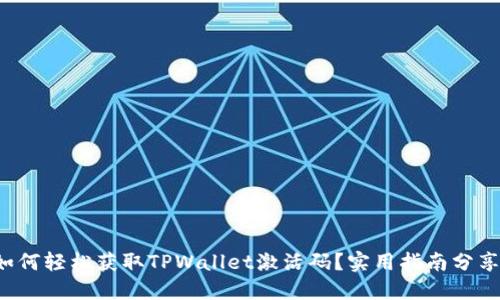 如何轻松获取TPWallet激活码？实用指南分享！