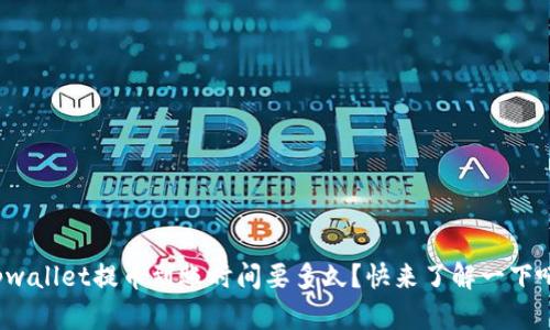 tpwallet提币到账时间要多久？快来了解一下吧！