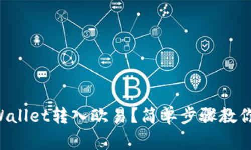 如何将TPWallet转入欧易？简单步骤教你轻松操作！