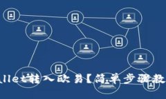 如何将TPWallet转入欧易？简单步骤教你轻松操作！