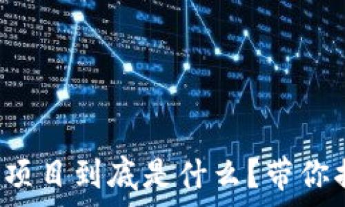   
区块链烤牛肉项目到底是什么？带你揭开神秘面纱！