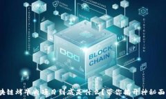   区块链烤牛肉项目到底是什么？带你揭开神秘面