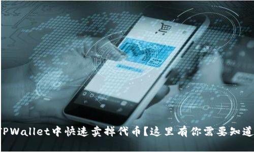 如何在TPWallet中快速卖掉代币？这里有你需要知道的一切！