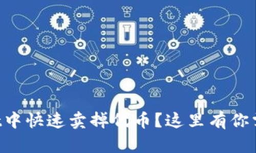 如何在TPWallet中快速卖掉代币？这里有你需要知道的一切！