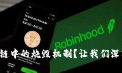 什么是区块链中的烧毁机制？让我们深入了解一