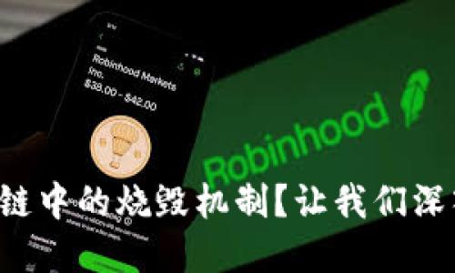 什么是区块链中的烧毁机制？让我们深入了解一下！