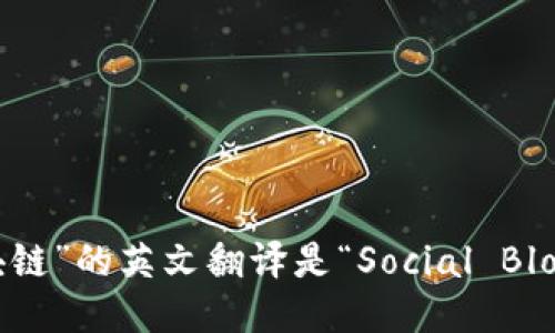 “社交区块链”的英文翻译是“Social Blockchain”。