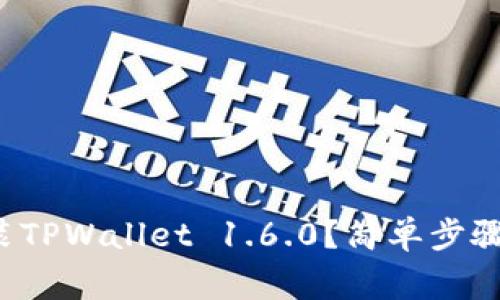 如何轻松下载安装TPWallet 1.6.0？简单步骤来助你一臂之力！