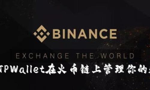 如何使用TPWallet在火币链上管理你的数字资产？