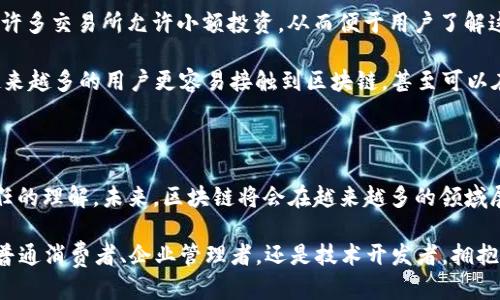   区块链是什么超能力？让我们揭开它的神秘面纱！ / 
 guanjianci 区块链, 超能力, 去中心化, 数字货币 /guanjianci 

引言：区块链的诞生与时代背景

在如今这个信息爆炸的时代，区块链技术无疑是近年来最为引人瞩目的技术之一。它自诞生以来，就如同超能力般，颠覆了我们对数据、安全和交易的传统认知。想象一下，如果你手中有一把钥匙，能够打开一个无所不在的、透明的数据库，这就是区块链赋予我们的一种“超能力”。

区块链的核心：去中心化与信任建立

区块链最显著的特征，就是去中心化。传统的数据管理方式中，权威的中心化机构，例如银行、政府及大型企业，负责监管和验证所有交易。相比之下，区块链通过分布式网络，允许每一个参与者都能平等地访问和验证数据，这不仅提高了透明度，也让信任的建立不再依赖于单一的权威机构。

想象一下，假如在一个没有中心化机构的环境下，你如何确保交易的安全？这正是区块链的“超能力”所在。每一个交易都被记录在一个不可篡改的数据库上，任何人都可以随时查阅。这种透明的一致性和相互验证机制，使得欺诈行为几乎不可能存在，因此，用户之间的信任建立变得如此简单。

数字货币：区块链超能力的化身

当提到区块链时，我们不能不提及数字货币，尤其是比特币。比特币是区块链技术最成功的应用之一，它开启了一场无现金交易的革命。许多人将比特币视为数码黄金，认为它既是投资工具，也是一种新型的价值存储方式。

为什么比特币会被称为“超能力”？因为它打破了传统金融体系的桎梏，允许任何人参与国际金融交易，而无需经过银行这个中介。你只需一个互联网连接，就能将自己的资产变得全球可用，而这一切的背后，都依赖于区块链的技术保障。

智能合约：自动执行的未来

除了数字货币，区块链的另一个超能力是智能合约。智能合约是在区块链上运行的自我执行的合约，其条款和条件由代码所定义。它能够在各方达到协议后，自动执行合约条款，没有中介的干预和信任风险。

举个简单的例子，你和朋友约定，若他按时支付某笔费用，你就会将数字资产转给他。在智能合约的帮助下，交易可以在双方约定的条件达成后，自动完成，而不需要信任任何一方。这意味着你可以在非常复杂的商业环境中，利用智能合约减少摩擦和提高效率。

区块链的应用：从金融到医疗

区块链的潜在应用远不止金融领域，它已在多个行业展现出超能力的光芒。在医疗领域，区块链可以帮助医院和医患建立更加透明的记录，患者能够更好地控制和分享自己的健康数据，从而提高医疗服务的质量与效率。

在供应链管理方面，区块链可以确保从原材料到成品的每一步都可追踪和验证。这使得消费者对食品安全和商品真实性的信心大增。一旦商品的整个过程都在区块链上被记录，任何质疑都可以被迅速验证，消费者的选择变得更透明，企业也更有责任感。

区块链的挑战与未来展望

尽管区块链拥有众多“超能力”，但它也面临着不少挑战。例如，技术的复杂性及用户的接受程度，依然是阻碍其推广的重要因素。此外，区块链的高能耗问题也引发了人们对环保的关注。

然而，随着技术的不断进步和各国对区块链的重视，未来我们可以预见一种更为绿色、智能的区块链技术，将进一步改变我们的生活。想象一下，在不久的将来，我们的日常生活方方面面，都将受到区块链超能力的影响。

问题一：区块链与传统金融对比，哪种更安全？

在讨论安全性时，区块链和传统金融系统各有其优劣。传统金融系统依赖于中心化的监管与审计机构，尽管这种方式在长时间内被证明是有效的，但其也意味着单点故障的风险集中。如果黑客成功侵入某个银行的系统，可能会导致大规模的信息泄露。

而区块链通过去中心化的方式，提高了系统的整体安全性。每一个节点都承担着将信息存储在网络上的角色，如果某个节点受到攻击，其他节点依然可以保持系统的安全和完整。此外，区块链利用加密技术保护用户的隐私，交易记录不可篡改，这使得其在信息安全方面显得更加可靠。

问题二：普通人如何参与区块链技术？

许多人可能会想，作为一个普通人，我能否参与区块链技术的应用？答案是肯定的。首先，你可以通过投资数字货币来入门。许多交易所允许小额投资，从而便于用户了解这个领域。除了投资，普通人还可以在各个社区参与讨论和学习，了解最新的区块链动态、技术发展和法规变化。

此外，各种在线课程和工作坊也在不断涌现，帮助用户学习区块链的基本知识和应用技能。随着技术的发展，未来将会有越来越多的用户更容易接触到区块链，甚至可以在工作中利用这一技术，帮助企业提升效能和透明度。

结论：理解区块链的超能力

总体而言，区块链技术是一种充满可能性的“超能力”，它依靠去中心化的模型和先进的加密技术，改变了我们对交易和信任的理解。未来，区块链将会在越来越多的领域展翅高飞，为我们的生活带来更多的便利和保障。理解区块链，掌握这一超能力，无疑会成为我们进入数字时代的一把钥匙。

通过突破传统的界限，区块链不仅在金融领域引发了革命性变革，也推动着我们日常生活的数字化升级。无论是作为一个普通消费者、企业管理者，还是技术开发者，拥抱区块链，无疑是驶向未来的明智之选。