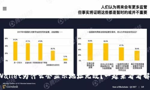 火币转TPWallet为什么会显示地址无效？一起来看看解决方案吧！