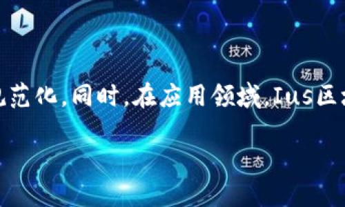 Ius区块链这个术语可能并不如比特币或以太坊那样广为人知，但它在区块链技术的发展和应用中具有其独特的重要性。为了帮助你更好地理解Ius区块链的意义及其应用，我们将从多个方面进行深入探讨。

Ius区块链的定义
Ius区块链，简单来说，是一种区块链技术的变体，强调法律和合规方面。Ius这个词来源于拉丁语，意为“法律”。因此，Ius区块链的设计旨在确保在区块链上进行的交易和数据存储都符合现有法律法规的要求。这种强调合规的特性使得Ius区块链在法律、金融、供应链管理等多个领域具备广泛的应用前景。

Ius区块链的核心特征
Ius区块链的核心特征包括去中心化、透明性、安全性和合规性。去中心化意味着不依赖于单一的中介或机构来管理和验证交易。透明性让所有参与者都可以查看交易历史，从而增强信任。安全性来源于区块链技术本身的加密特性，能有效防止数据被篡改。而合规性则是Ius区块链的独特之处，确保所有操作都在法律框架内进行。

Ius区块链的应用场景
为了具体理解Ius区块链的价值，我们可以看看它可能的应用场景：

h41. 法律合规管理/h4
Ius区块链能够通过记录法律文书、合同和法律程序，像公证一样提供安全和透明的法律服务。传统的法律程序常常费时费力，而基于区块链的记录可以加快这一过程，同时减少人为错误的可能性。

h42. 金融服务/h4
在金融领域，Ius区块链能够促进合规的云计算记账，确保所有交易符合当地的金融法规。这对跨境交易尤为重要，因为不同国家的监管和法律要求往往各不相同。

h43. 供应链管理/h4
在供应链管理中，Ius区块链的透明性和安全性能够追踪产品的生产和运输过程，确保每一环节都是合规的。这不仅保障了消费者的权益，也提升了企业的信任度。

h44. 安全投票系统/h4
Ius区块链能够为选举提供一个透明且安全的投票系统，确保每一票都能正确计入，并防止选票被篡改。这种方式能够增强公众对选举过程的信任，提升民主决策的质量。

Ius区块链面临的挑战
尽管Ius区块链有着诸多优点，但它也面临不少挑战：

h41. 法律不确定性/h4
不同地区对区块链的法律认可程度不同，有些国家还在研究如何在现有法律框架内整合区块链技术。这种法律不确定性给Ius区块链的推广和应用带来了障碍。

h42. 技术复杂性/h4
区块链技术本身较为复杂，普通用户可能难以理解其运作原理。这对用户的接受度造成了影响，即使Ius区块链在合规性方面具有优势，但如果用户无法理解或使用，那么其应用范围也会受到限制。

h43. 数据隐私问题/h4
由于区块链上的数据是公开透明的，这可能成为一些行业的障碍，特别是涉及个人隐私的领域。如何在Ensuring transparency和保护用户隐私之间找到平衡，是Ius区块链需要解决的问题之一。

总结
Ius区块链为我们展现了一个将法律合规与区块链技术相结合的前景。通过确立安全、透明和符合合规的操作方式，Ius区块链不仅能够推动行业的发展，还能增强用户对区块链技术的信任。面对挑战，行业参与者需要不断努力寻求解决方案，以实现Ius区块链的广泛应用。

相关问题
h41. 如何确保Ius区块链的合规性？/h4
确保Ius区块链的合规性需要多方面的合作，包括技术开发者、法律专家和行业监管机构的共同努力。
首先，技术开发者应对各地区的法律法规有深入的了解，并将其融入区块链的设计中。例如，在智能合约的编写中，可以加入法律条款的合规性检查。其次，法律专家需要在技术开发的过程中提供支持，确保设计方案与法律法规保持一致。最后，行业监管机构也可以发挥作用，主动与区块链项目方沟通，提供合规建议和指导。

h42. Ius区块链未来的发展趋势是什么？/h4
Ius区块链未来的发展趋势包括技术的进一步完善、法律框架的逐步建立以及应用领域的拓展。
技术方面，随着技术的发展，Ius区块链将在速度、安全性和用户体验等方面不断提升。法律框架将随着更多国家对区块链技术的理解和应用而逐步规范化。同时，在应用领域，Ius区块链的潜力将被全面挖掘，涵盖法律、金融、医疗等多个产业，推动整个社会向更加高效、透明和公正的方向发展。

总之，Ius区块链无疑是未来区块链发展的重要方向之一，其结合合规性的应用将为不同行业带来创新解决方案，实现更平等和高效的商业环境。