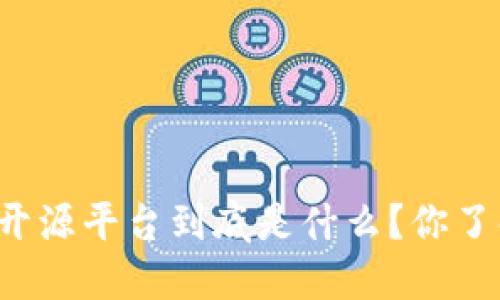 区块链开源平台到底是什么？你了解了吗？