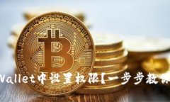 如何在TPWallet中设置权限？一步步教你轻松搞定！