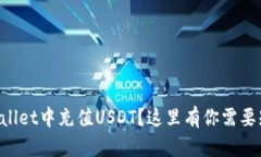 如何在TPWallet中充值USDT？这里有你需要知道的一