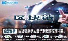 如何快速下载TPWallet？简单步骤来教你！