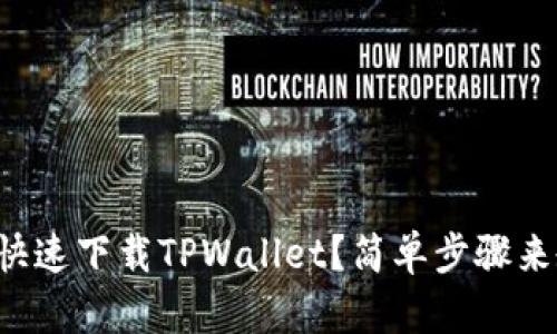 如何快速下载TPWallet？简单步骤来教你！