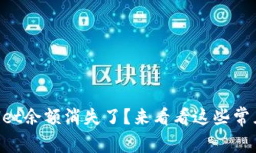 为什么我的TPWallet余额消失了？来看看这些常见原因和解决办法！