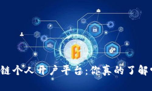 区块链个人开户平台：你真的了解它吗？