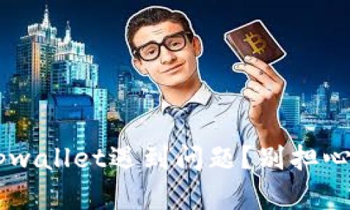华为手机上安装tpwallet遇到问题？别担心，这里有解决办法！