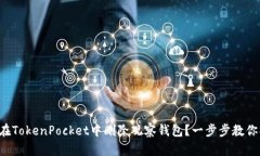 如何在TokenPocket中删除观察钱包？一步步教你操作