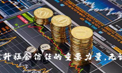 区块链安全防伪标准是什么？你了解吗？  
区块链, 防伪, 安全标准, 数字货币/guanjianci

什么是区块链？
在深入区块链安全防伪标准之前，首先让我们来了解一下区块链的基本概念。区块链是一种分布式账本技术，通过加密学处理的区块按时间顺序串联在一起，形成一个安全、透明且不可篡改的记录链。它的去中心化特性使得交易不再依赖于单一的信任机构，这为很多行业带来了革命性的变化。

区块链如何抵御伪造行为？
区块链因其独特的结构和技术，天然具备防伪特性。每个区块都包含一系列的交易记录，并通过密码学方式进行链接。如此一来，任何对数据的修改都将影响到后续所有区块，从而实现数据的不可篡改。另外，区块链的透明性意味着每一笔交易都可以被所有参与方检查，确保真实性。

区块链安全防伪标准的必要性
随着区块链技术的不断发展，市场上出现了许多声称提供防伪功能的区块链方案。但是并不是所有的方案都符合安全标准。为了保护消费者权益、提升技术的可信度和行业的整体水平，制定一套完善的区块链防伪安全标准显得尤为重要。这不仅能堵住技术空白，也能引导企业和消费者的使用方向。

当前区块链防伪标准的构成要素
当前，区块链防伪标准主要涵盖以下几个方面：
ul
  listrong数据保真性：/strong确保输入区块链的数据在传输和存储过程中未被篡改。/li
  listrong可追溯性：/strong所有交易记录需具备可追溯性，能够追踪到每一笔交易的具体来源与去向。/li
  listrong透明性：/strong用户可以随时查看链上的信息，促进双方信任。/li
  listrong权限管理：/strong只有授权的用户才能进行特定操作，增强安全性。/li
/ul

区块链在防伪中的应用领域
区块链防伪标准在多个行业有着广泛的应用，主要包括：
ul
  listrong奢侈品行业：/strong通过区块链记录每一件奢侈品的生产、运输及销售环节，打击假冒伪劣产品。/li
  listrong食品行业：/strong区块链帮助追溯食品来源，确保消费安全，避免食物安全事件的发生。/li
  listrong医药行业：/strong防止假药流入市场，提升消费者对药品的信任度。/li
/ul

区块链防伪标准的实施挑战
尽管区块链防伪标准为行业发展提供了范本，但在实施过程中也面临一系列挑战。这些挑战包括：
ul
  listrong技术门槛：/strong企业需要投入大量资源和精力来掌握区块链技术。/li
  listrong法规不健全：/strong现有法律对区块链的监管相对滞后，造成企业在遵循标准时面临不确定性。/li
  listrong用户教育：/strong消费者对区块链技术缺乏了解，导致参与度不高。/li
/ul

总结与展望
随着区块链技术的发展与应用的深化，区块链的安全防伪标准将会越来越完善。展望未来，区块链将成为防伪的主流技术，为各行各业提供安全可靠的解决方案。企业应该抓住这次技术革命机遇，把握好标准建设，提升自身产品质量，为消费者提供更为安全的保障。

常见问题解答

h41. 如何验证区块链上的信息是否是真实的？/h4
验证区块链上的信息真伪可以通过以下几种方式进行：
ul
  listrong使用区块链浏览器：/strong区块链浏览器允许用户查看特定区块链上的所有交易记录。用户可以通过交易哈希或地址，查看相关信息是否与官方信息一致。/li
  listrong跨链对比：/strong将区块链上的信息与其他来源进行交叉验证。例如，在奢侈品行业，品牌方也会提供相应的验证渠道，消费者可通过品牌官网确认信息。/li
/ul

h42. 区块链防伪标准会对传统行业造成怎样的冲击？/h4
区块链防伪标准的实施将对传统行业造成深远的影响，主要体现在：
ul
  listrong提高透明度和信任度：/strong消费者对产品来源、质量信息有了更高的透明度，提升了品牌的信任度。/li
  listrong供应链管理：/strong制造商可以实时监控产品流动，降低库存成本和提高生产效率。/li
  listrong打击假冒伪劣：/strong许多伪造产品难以在区块链中隐藏，彻底打击假冒现象。/li
/ul

在了解了如此多关于区块链安全防伪标准的信息后，相信你一定对这一领域有了更深入的认识。区块链不仅是未来科技的象征，更是提升社会信任的重要力量。无论是消费者还是企业，紧跟时代步伐、接受新技术的挑战，才能在竞争中脱颖而出。