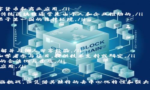 jiaotiUN区块链是什么？教你了解！/jiaoti  
区块链, UN区块链, 去中心化, 数字货币/guanjianci  

理解UN区块链：从基础开始
在数字经济时代，区块链技术悄然兴起，它像一股清新的风，正在改变着我们的生活方式和商业运作。区块链本质上是一种去中心化的分布式账本技术，它通过技术手段保障数据的透明度和安全性。而UN区块链，正是这一概念的具体应用之一。

什么是区块链？
首先，了解UN区块链之前，我们得先弄明白什么是区块链。在最简单的说法中，区块链是一种用于记录交易和数据的技术。它由多个“区块”组成，这些区块通过加密方式相连，形成一条“链”。这些区块中存储的信息是不可篡改的，任何人都可以查看，确保了数据的透明性。

UN区块链的特点
UN区块链，即联合国区块链，结合了区块链的去中心化特点和国际组织的权威性，旨在推动全球治理和信任建设。以下是UN区块链的一些独特优势： 
ul
  listrong去中心化信任/strong：与传统的中心化系统不同，UN区块链利用分布式技术减少了对中介机构的依赖，进而提高了信任度。/li
  listrong透明性和可追溯性/strong：区块链的透明特性使得所有交易记录可被所有参与方查看，保证了整个过程的公正性。/li
  listrong安全性/strong：由于数据经过加密处理，黑客攻击和篡改的风险大大降低，确保了信息的安全。/li
  listrong高效性/strong：传统的跨国交易常常涉及复杂的流程和时间的延迟，而通过UN区块链，这些流程可以被简化，效率大大提升。/li
/ul

UN区块链的实际应用
UN区块链的发展不仅仅停留在理论阶段，它已经在多个领域展现出强大的能力。例如：
ul
  listrong数字身份/strong：通过UN区块链，用户可以创建数字身份，在不同平台间安全转移数据，确保自己的隐私和权益。/li
  listrong供应链管理/strong：在供应链中使用UN区块链可以对每一步进行追踪，确保产品的来源和质量，这对防止假冒伪劣非常重要。/li
  listrong投票系统/strong：借助区块链的安全性和透明性，UN区块链可以用于选举投票，确保选票的安全和计票的公正性。/li
  listrong财政透明/strong：在国际援助和财政透明方面，UN区块链可以确保每一笔资金的流向都公开透明，增强公众信任。/li
/ul

UN区块链存在的挑战
尽管UN区块链的应用前景广阔，但它的发展依然面临挑战：
ul
  listrong法律法规/strong：各国对区块链的法律认知和监管政策不一，造成了在实施时的障碍。/li
  listrong技术标准/strong：缺乏统一的技术标准使得不同的区块链平台难以兼容合作，影响了它的普及。/li
  listrong教育普及/strong：公众对区块链仍存在误解，需要进一步的教育与培训。/li
  listrong隐私问题/strong：尽管区块链保证了透明性，但在某些情况下，信息的公开还是可能与用户隐私相冲突。/li
/ul

如何看待UN区块链的未来？
展望未来，UN区块链将在推动全球治理、促进可持续发展等领域发挥更大的作用。为了进一步推动技术的发展，国际组织和各国政府应加强合作，建立跨境合作机制，共同推动区块链的标准化和普及。同时，也需要加强公众教育，提高更多人的参与度。

问题一：UN区块链与传统区块链有哪些区别？
UN区块链与传统区块链之间存在一些显著的区别：
ul
  listrong目标导向/strong：UN区块链致力于实现全球治理和促进可持续发展，而传统区块链往往聚焦在数字货币和商业应用。/li
  listrong参与主体/strong：UN区块链作为一个全球性的系统，涉及的参与者是联合国成员国和国际组织，而传统区块链通常是由个人和企业推动的。/li
  listrong监管框架/strong：UN区块链需要在更加复杂的国际法律和政策框架下运作，而传统区块链通常局限于某一国的法律环境。/li
/ul

问题二：如何参与UN区块链的发展？
想要参与UN区块链的发展，个人和组织可以通过以下方式贡献力量：
ul
  listrong学习与知识共享/strong：通过学习区块链相关知识，参与相关的研讨会、线上课程等，增强自己的理解并与他人分享经验。/li
  listrong参与项目/strong：许多非政府组织、国际团队和研究机构常常会寻找对UN区块链感兴趣的志愿者和学者参与项目，提供技术支持或研究。/li
  listrong推动政策变革/strong：通过影响与区块链相关的政策与法律，积极参与讨论和推动，助力UN区块链的合法化与普及。/li
  listrong关注公众宣传/strong：积极传播UN区块链的理念，增强公众对这一技术的理解与认同，共同推广其应用。/li
/ul

总结来说，UN区块链是区块链技术的一种重要演变，融合了多方力量，旨在促进国际合作和可持续发展。虽然面临挑战，但凭借其独特的去中心化特性和强大的透明性，它无疑将在数字经济时代继续发展壮大。