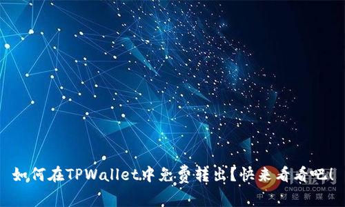 如何在TPWallet中免费转出？快来看看吧！